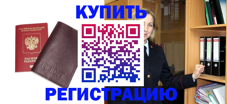 регистрация в Ачинске